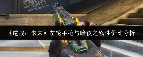 《逆战:未来》左轮手枪与暗夜之殇性价比分析