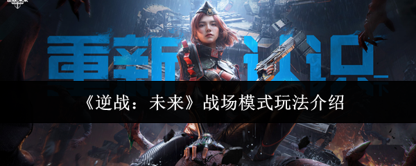 《逆战：未来》战场模式玩法介绍