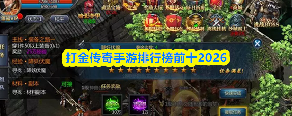 打金传奇手游排行榜前十2026