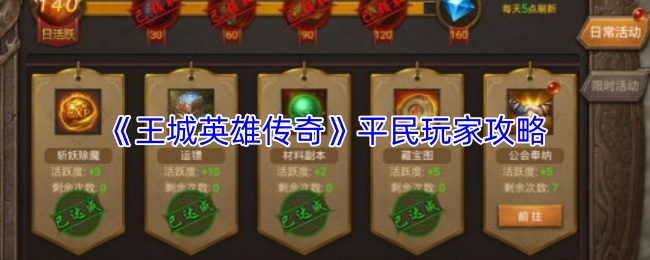 《王城英雄传奇》平民玩家攻略
