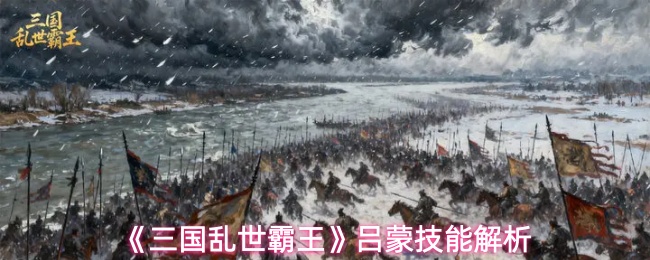 《三国乱世霸王》吕蒙技能解析