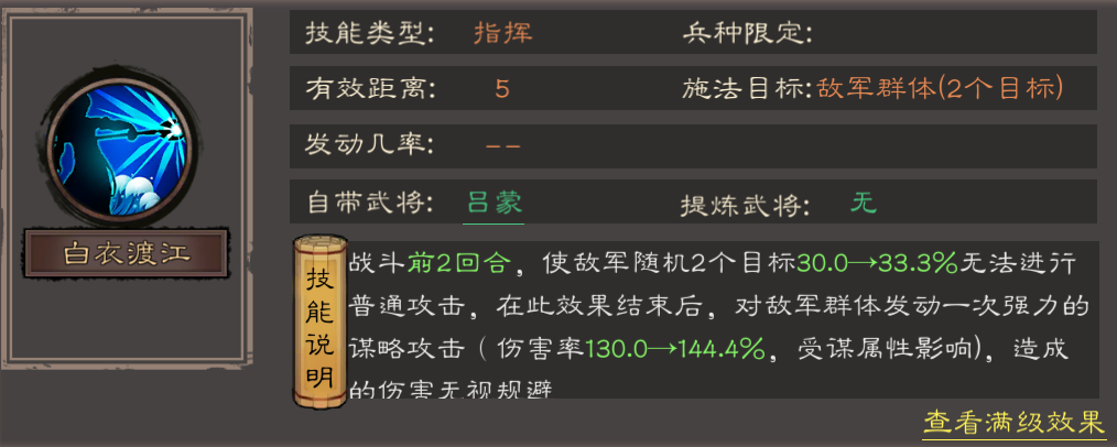 《三国乱世霸王》吕蒙技能解析