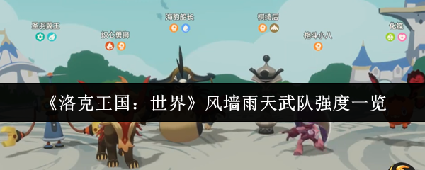 《洛克王国:世界》风墙雨天武队强度一览