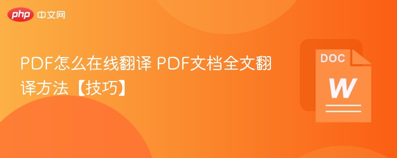 PDF怎么在线翻译 PDF文档全文翻译方法【技巧】