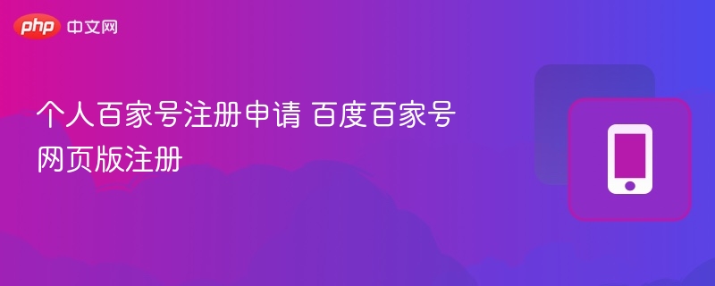 个人百家号注册申请 百度百家号网页版注册