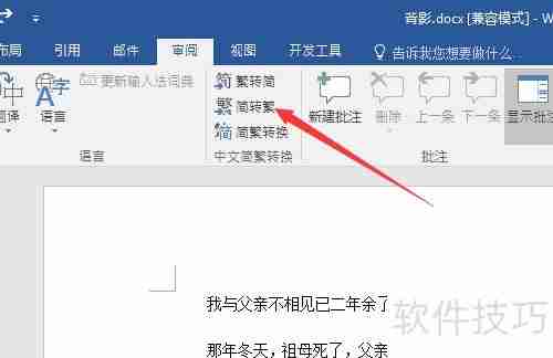 Word简体转繁体方法