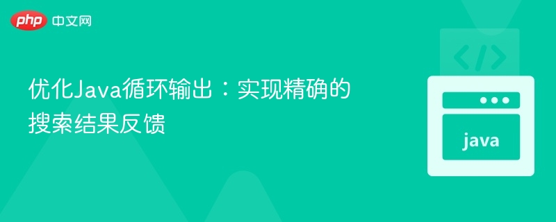 Java循环优化：精准搜索结果输出技巧