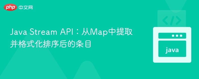 Java Stream API提取Map条目并排序格式化