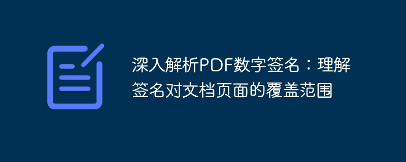PDF数字签名覆盖范围解析