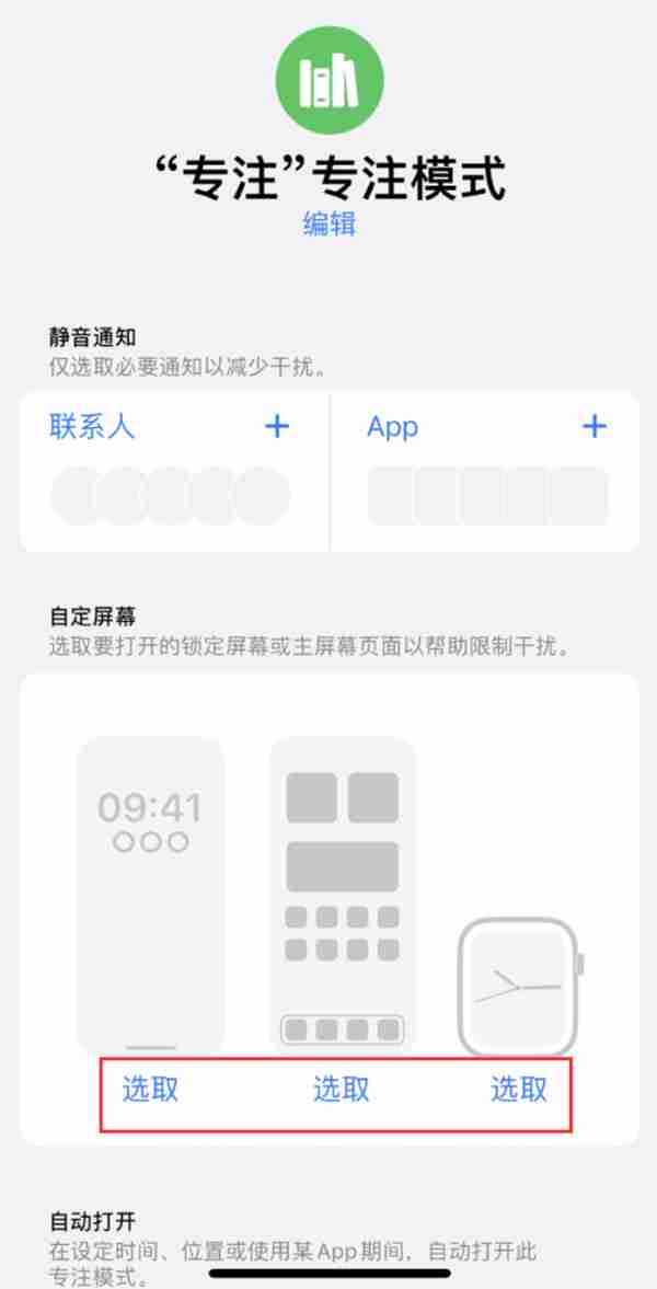ios16专注模式壁纸如何修改