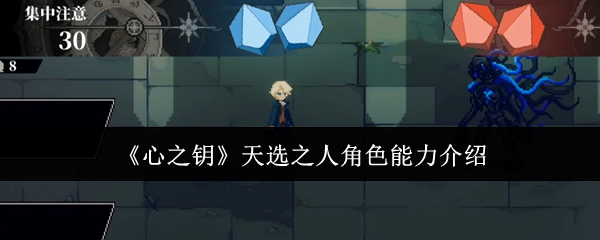 《心之钥》天选之人角色能力介绍