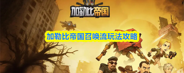 加勒比帝国召唤流玩法攻略