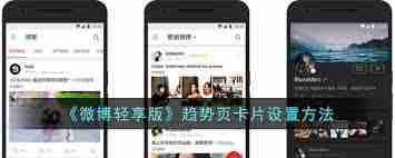 微博轻享版如何设置趋势页卡片-微博轻享版趋势页卡片设置方法