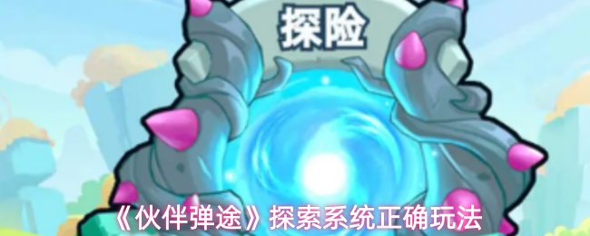 《伙伴弹途》探索系统正确玩法