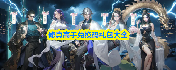 修真高手兑换码礼包大全