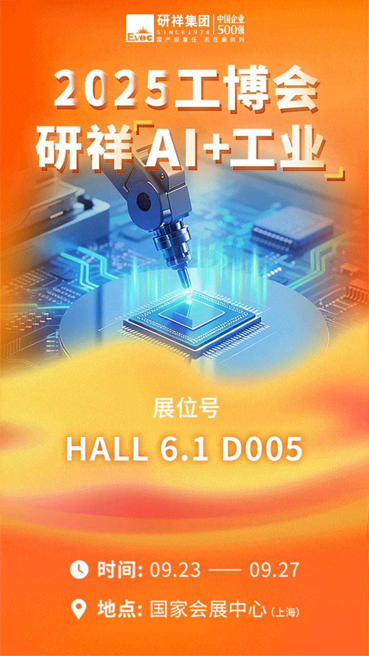 2025工博会:研祥“AI+工业”已就位!