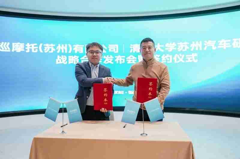 产研重磅携手!清华大学苏州汽研院和风巡摩托探索先进增程技术研究所