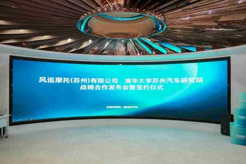 产研重磅携手!清华大学苏州汽研院和风巡摩托探索先进增程技术研究所