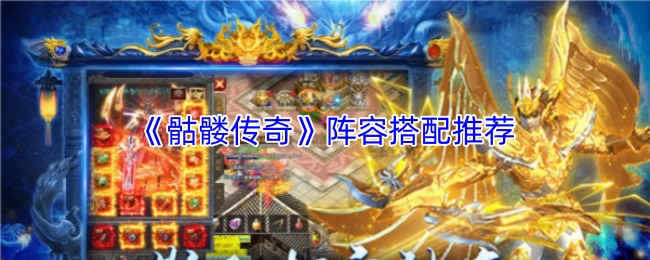 《骷髅传奇》阵容搭配推荐