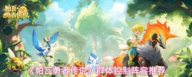 《帕瓦勇者传说》群体控制阵容推荐