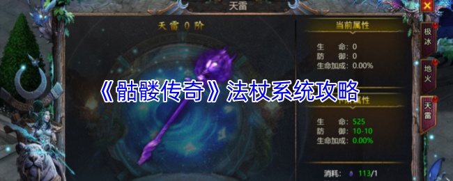 《骷髅传奇》法杖系统攻略