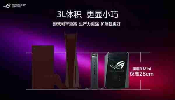 X3D阵营新形态来临!ROG 魔霸9 Mini电竞迷你主机开启预售