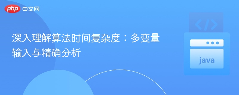 多变量算法时间复杂度详解