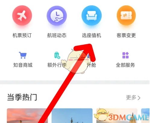 《中国国航》办理值机方法