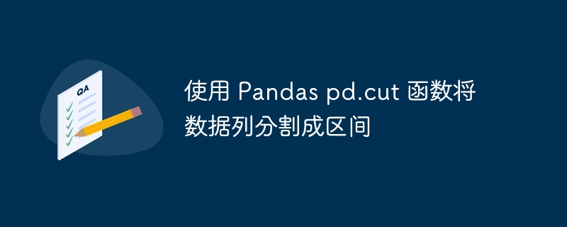 使用 Pandas pd.cut 函数将数据列分割成区间