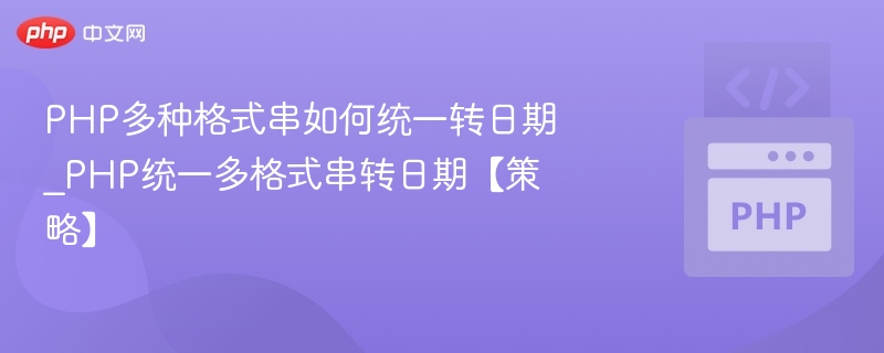 PHP多格式字符串统一转日期方法