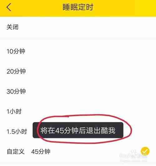 酷我音乐如何设置睡眠定时自定义时间