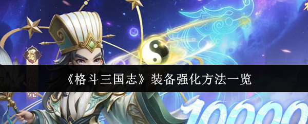 《格斗三国志》装备强化方法一览