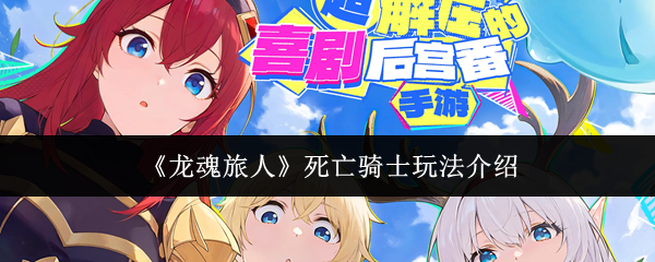 《龙魂旅人》死亡骑士玩法介绍