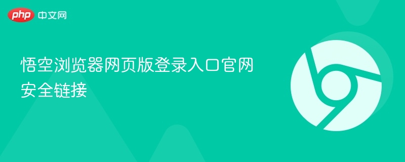 悟空浏览器网页版登录入口官网安全链接