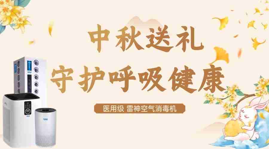 今年中秋不送烟酒茶,雷神空气消毒机守护呼吸健康,全家团圆