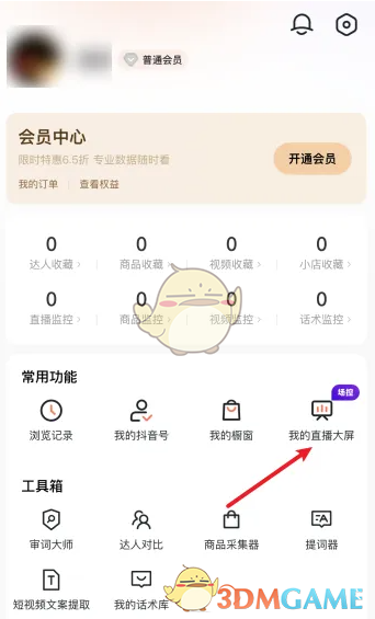 《蝉妈妈》创建直播大屏方法