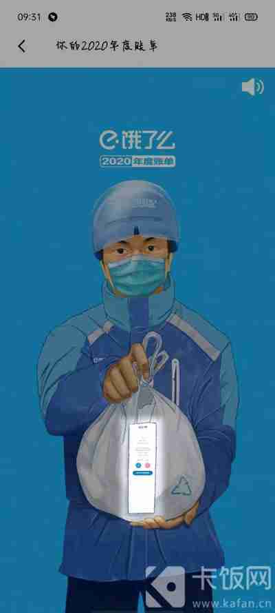 2020饿了么年度账单怎么查询