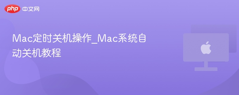 Mac定时关机操作_Mac系统自动关机教程