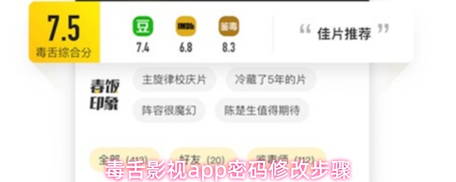 毒舌影视app密码修改步骤