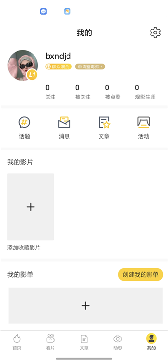 毒舌影视app影单创建方法