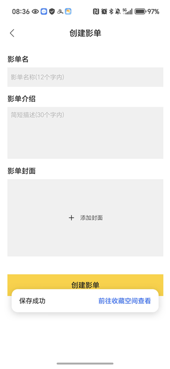 毒舌影视app影单创建方法