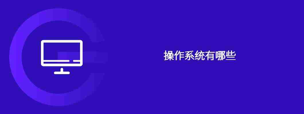 操作系统有哪些