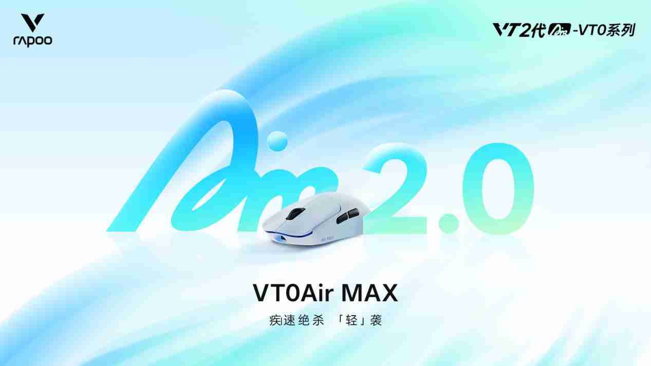 雷柏VT0Air MAX无线电竞鼠标,轻约39g的“双光”配置