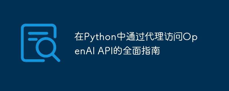 Python使用代理访问OpenAI API教程