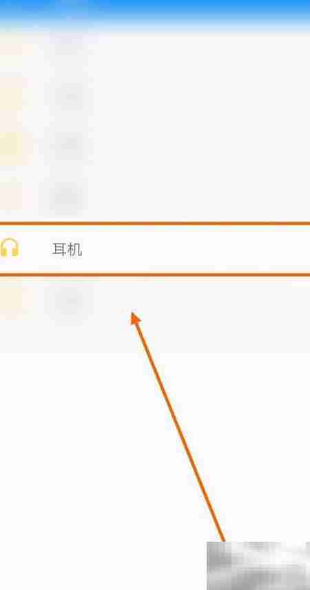 开启天天音乐耳机跳歌提醒