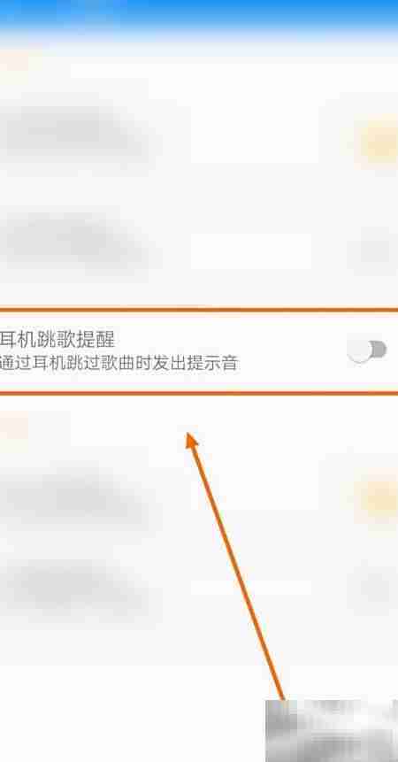开启天天音乐耳机跳歌提醒