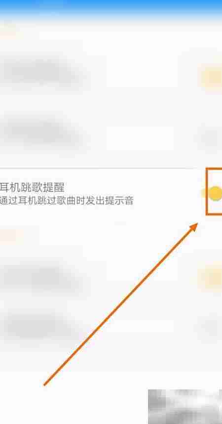 开启天天音乐耳机跳歌提醒