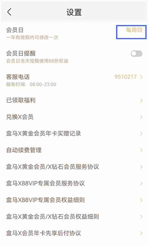 盒马鲜生app怎么更改会员日-会员日更改步骤