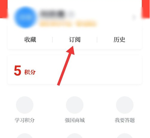 强国平台如何能再次订阅 学习强国app订阅步骤一览