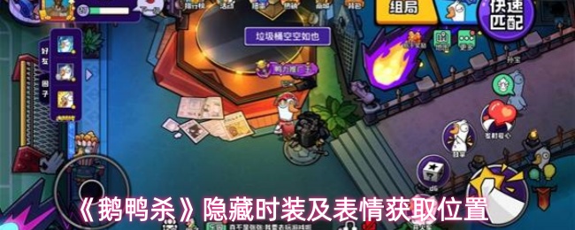 《鹅鸭杀》隐藏时装及表情获取位置